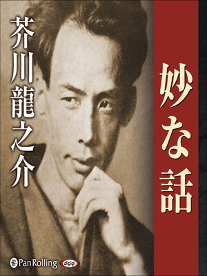 cover image of 妙な話